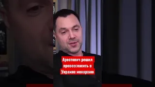 Арестович решил провозгласить в Украине монархию. Монархия - это красиво!