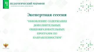 Экспертная дискуссия. «Обновление содержания дополнительных общеобр. программ по направленностям»