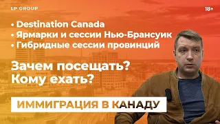 Ближайшие ярмарки и сессии для ИММИГРАЦИИ В КАНАДУ? 🇨🇦| Иммиграция в Канаду