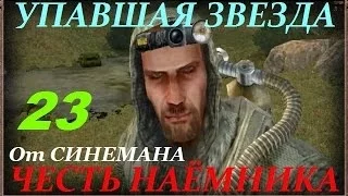 Прохождение Упавшая Звезда.Честь Наёмника - часть 23 - Шестое Чувство Бормана и Разборки по Понятиям