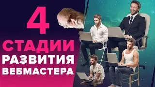 «4 СТАДИИ РАЗВИТИЯ ВЕБМАСТЕРА» - ОТ ПЕРВОГО ЗАРАБОТКА НА САЙТАХ ДО ЗАХВАТА МИРА