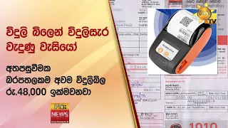 විදුලි බිලෙන් විදුලිසැර වැදුණු වැසියෝ -අතපසුවීමක බරපතලකම අවම විදුලිබිල රු.48,000 ඉක්මවනවා- Hiru News