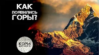 Как появились горы?