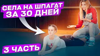 ПОПЕРЕЧНЫЙ ШПАГАТ ЗА 30 ДНЕЙ! Шпагат за 20 мин в день! Поперечный шпагат для начинающих! 3 часть