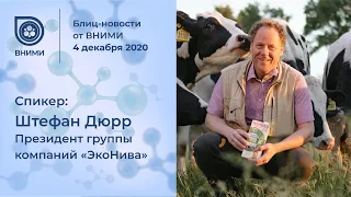 4.12.2020. Блиц-новости от ВНИМИ. Штефан Дюрр