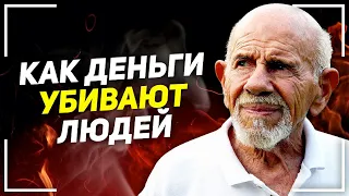 Жак Фреско - Влияние Денег на Человека