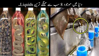 8 Most Expensive Liquids In The World | دنیا کے مہنگے ترین مواد | Haider Tv