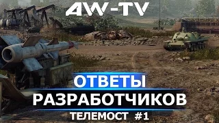 Ответы разработчиков Armored Warfare: Проект Армата - Телемост, выпуск 15