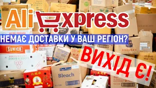 ЯК ЗАМОВЛЯТИ НА ALIEXPRESS у 2023 році • Немає доставки у ваш регіон? Роби ТАК і посилка приїде!