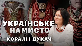 Українське намисто: коралі і дукач