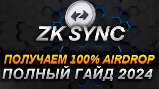 ZK SYNC - ПОЛНАЯ ИНСТРУКЦИЯ КАК ПОЛУЧИТЬ ДРОП В 2024 I САМЫЙ БОЛЬШОЙ AIRDROP 2024 I РЕТРОДРОПЫ