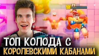 ТОП КОЛОДА с КОРОЛЕВСКИМИ КАБАНАМИ в Клеш Рояль | Clash Royale