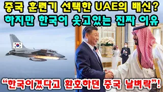 중국 훈련기 선택한 UAE의 배신? 하지만 한국이 웃고있는 진짜 이유 “한국이겼다고 환호하던 중국 날벼락”!