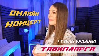 Гузель Уразова - Табипларга | Онлайн концерт