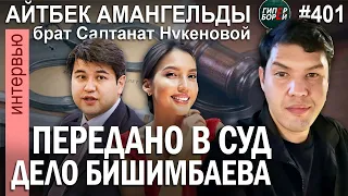 На кого оформлен бизнес Бишимбаева: Айтбек АМАНГЕЛЬДЫ, брат уbитой Салтанат. ГИПЕРБОРЕЙ №401