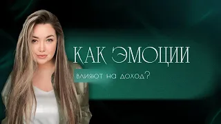 Как эмоции влияют на доход? Ответственность и эмоциональный интеллект. Войс-чат | Мехнина Кристина