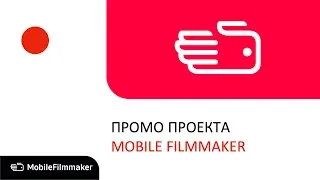 Промо проекта мобильного кино - Mobile Filmmaker