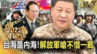 【TOP2022】解放軍嗆「不惜一戰」！中國放話「台海是內海」秀核武威懾！？【關鍵時刻】-劉寶傑 黃世聰 吳子嘉 李正皓 林廷輝 林裕紘 陳東豪 王瑞德 黃暐瀚 張迺庭