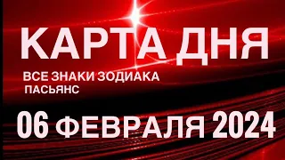 КАРТА ДНЯ🚨06 ФЕВРАЛЯ 2024 🔴 ЦЫГАНСКИЙ ПАСЬЯНС 🌞 СОБЫТИЯ ДНЯ❗️ВСЕ ЗНАКИ ЗОДИАКА 💯TAROT NAVIGATION