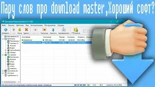 Пару слов про download master,Хороший софт?