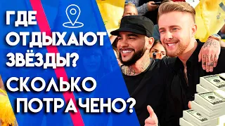 Где и как отдыхают российские звезды шоу-бизнса? | Cколько стоит отдых селебрити?