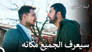 وجد سانجار وغديز من هاجم ناره - ابنة السفيرالحلقة 17