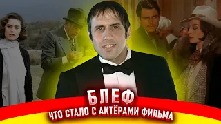 Блеф. Что стало с актёрами фильма Блеф