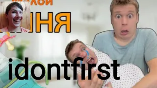 Idontfirst - Малой стал Няней! / РЕАКЦИЯ