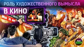 КиноЦензор: Роль художественного вымысла в кино