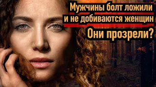 С каждым годом мужчины меньше добиваются женщин. Они что прозрели?