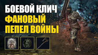 БОЕВОЙ КЛИЧ в Elden Ring PvP | Элден Ринг Вторжения