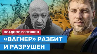 ОСЕЧКИН: «Вагнер» разбит и разрушен