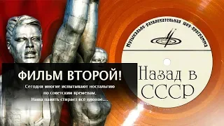 Кумиры. Назад в СССР (Фильм 2-й)