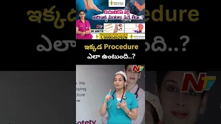 ఇక్కడ Procedure ఎలా ఉంటుంది.. | Prana Pain Clinic | Ntv