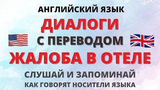 Английский на слух. Диалоги. Жалоба на сервис в отеле.