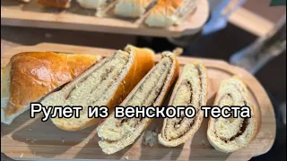 Рулет из венского теста с орехом . Нежный, ароматный, воздушный как пух 😄