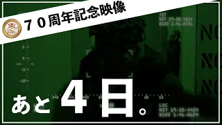 陸上自衛隊創隊７０周年記念映像～予告編②～