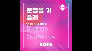 운명을 거슬러 : Originally Performed By SG 워너비＆김종욱 Karaoke Verison