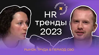 HR тренды 2023 // рынок труда в период СВО