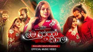 Mama Duppath kiyala | මම දුප්පත් කියලා | Dulara Madushanka | Official Music Video