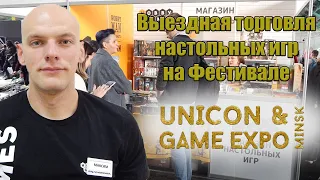 Выездная торговля настольных игр на фестивале "Юникон"