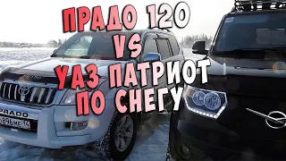 Сравнили ПРАДО 120 и УАЗ ПАТРИОТ по снегу! Этого ни кто не ожидал!