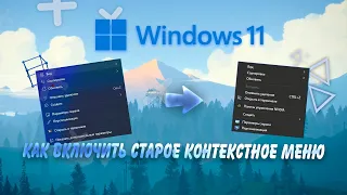 Как Включить Старое Контекстное Меню На Windows 11 || Gishtalt