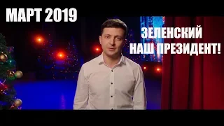 Владимир Зеленский - наш президент!