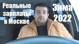 Реальные зарплаты в Москве. И стоит ли тут покупать квартиру!