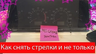 Как снять стрелки с приборной панели и не только.