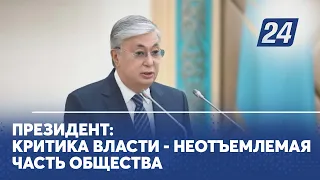 Президент: Критика власти - неотъемлемая часть общества