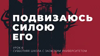 6 урок (3 кв 2022) "Подвизаюсь силою Его" - Субботняя Школа с Заокским Университетом