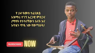 የ14 ዓመቱ ተፈናቃይ አዝማሪ ተገኘ አረጋዊ ምስጋና (ማየት የተሳናቸውን እናት እና አባቴን ጥዬ ነው የወጣሁት)