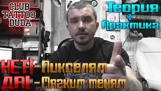 Как избежать ПИКСЕЛЕЙ в татуировке и сделать МЯГКУЮ ТЕНЬ! Тату школа